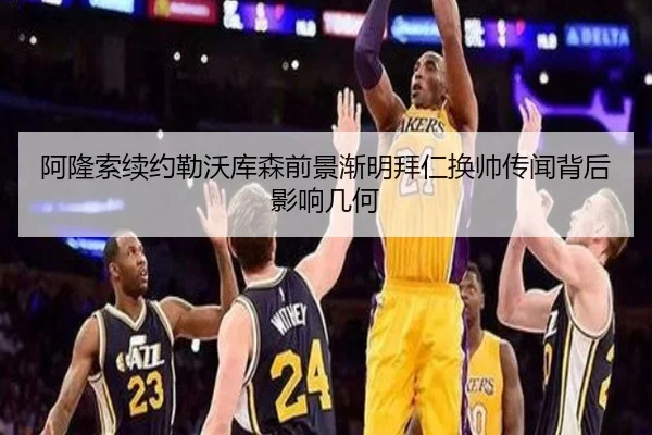 阿隆索续约勒沃库森前景渐明拜仁换帅传闻背后影响几何