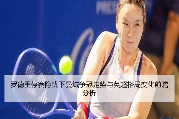 luo-de-li-ting-sai-yin-you-xia-man-cheng-zheng-guan-zou-shi-yu-ying-chao-ge-ju-bian-hua-qian-zhan-fen-xi-2-361.jpg