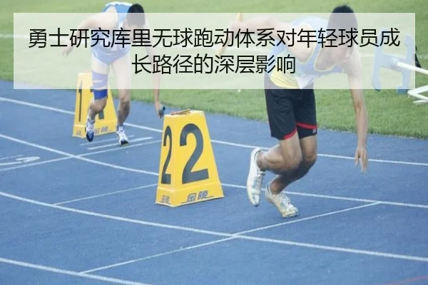 勇士研究库里无球跑动体系对年轻球员成长路径的深层影响